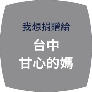 中秋公益禮盒