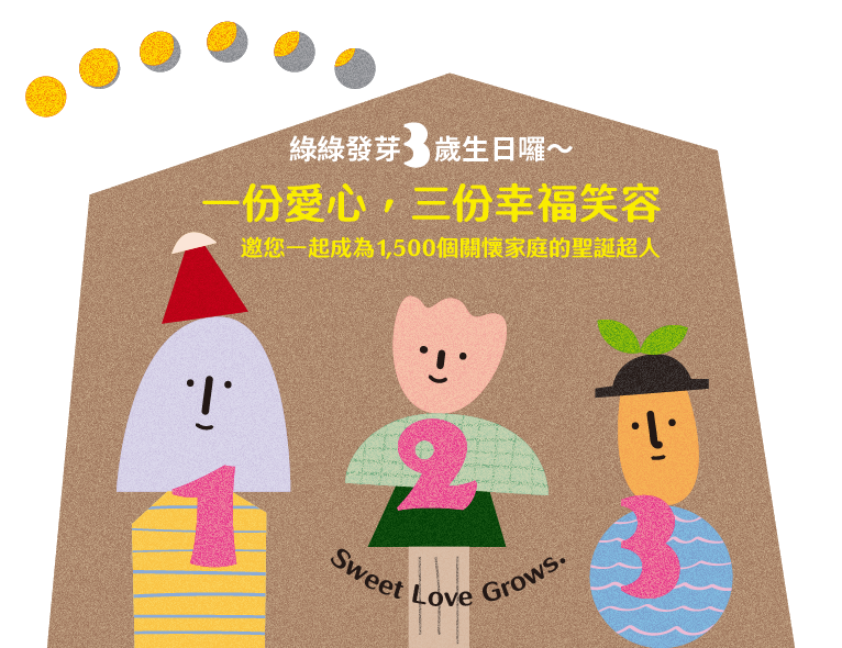 綠綠發芽三週年慶