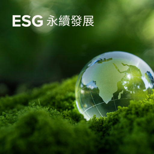 ESG永續發展