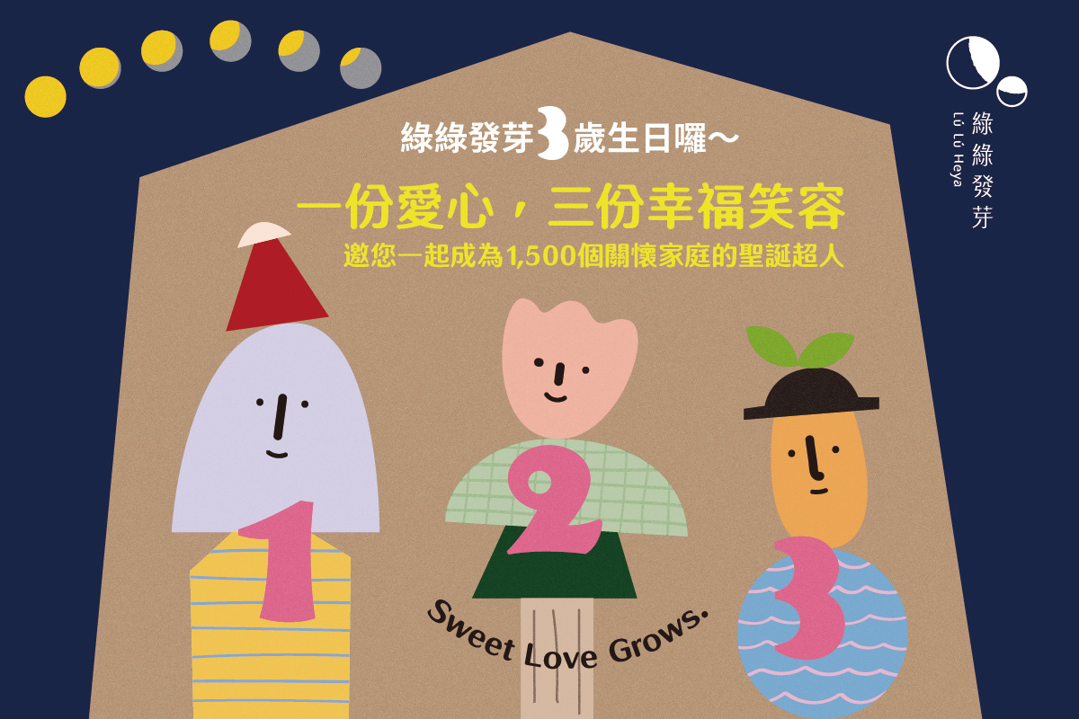 綠綠發芽三週年慶